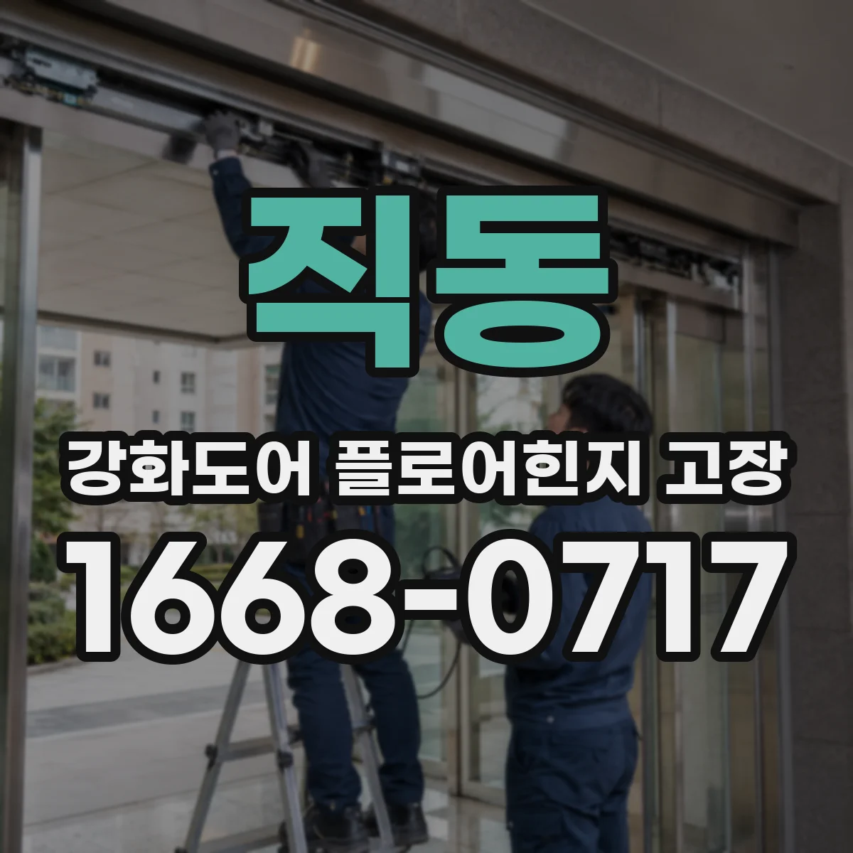 직동 강화도어 플로어힌지 고장