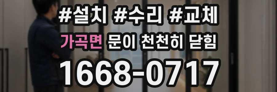 가곡면 문이 천천히 닫힘