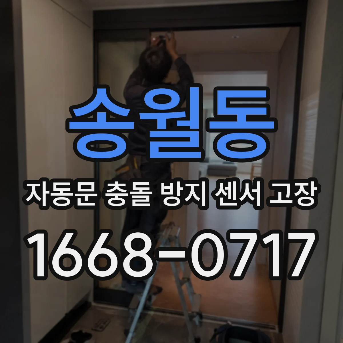 송월동 자동문 충돌 방지 센서 고장