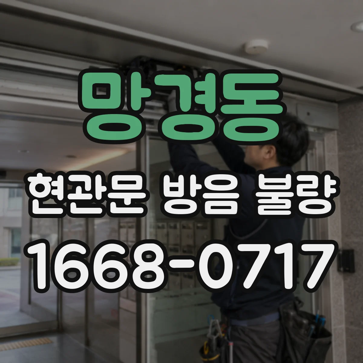 망경동 현관문 방음 불량