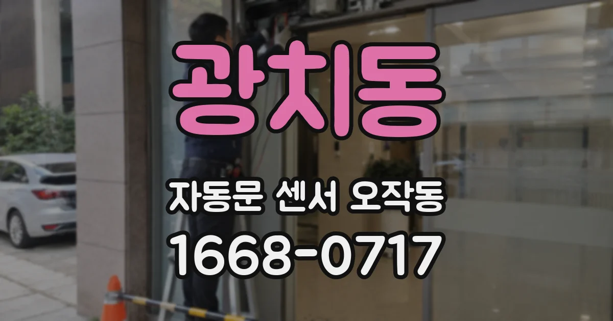 광치동 자동문 센서 오작동