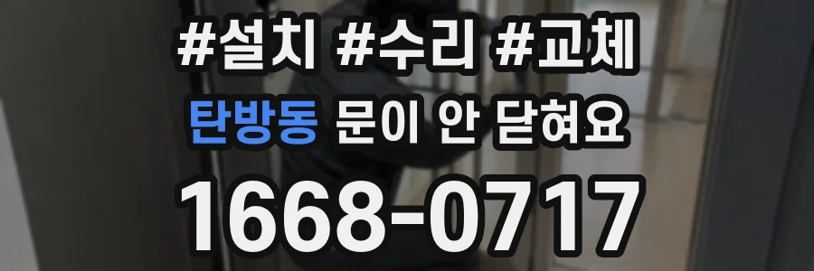 탄방동 문이 안 닫혀요