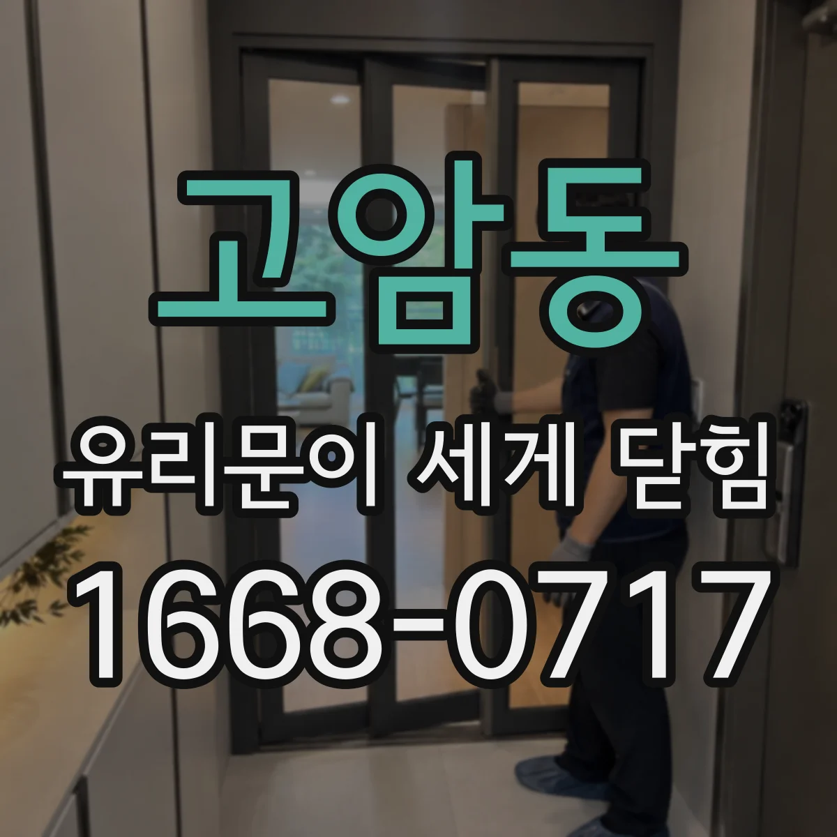 고암동 유리문이 세게 닫힘