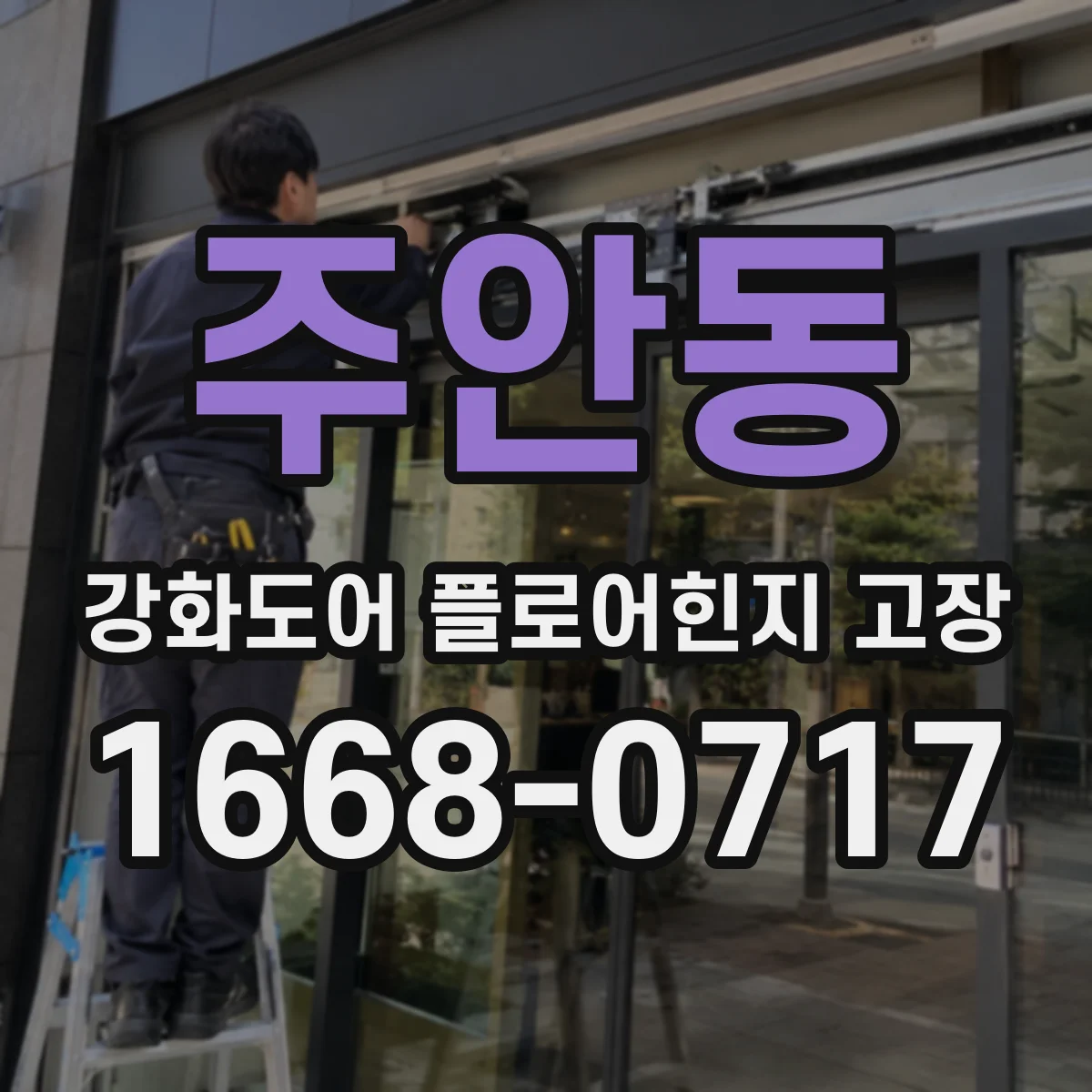 주안동 강화도어 플로어힌지 고장