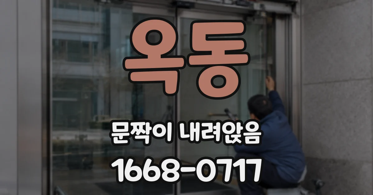 옥동 문짝이 내려앉음