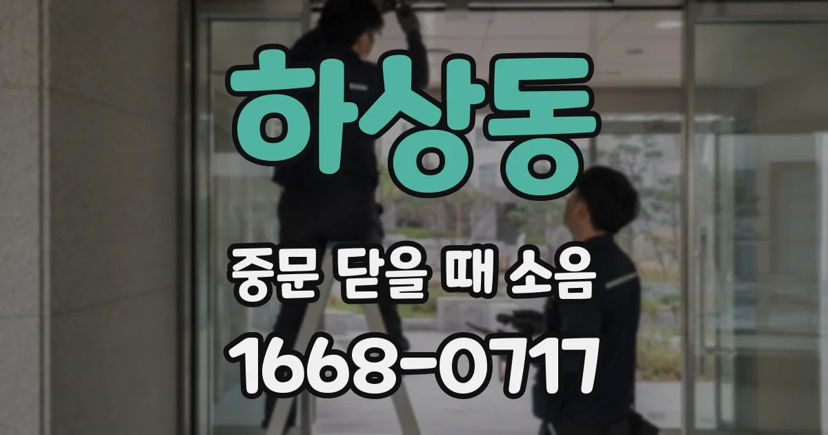 하상동 중문 닫을 때 소음