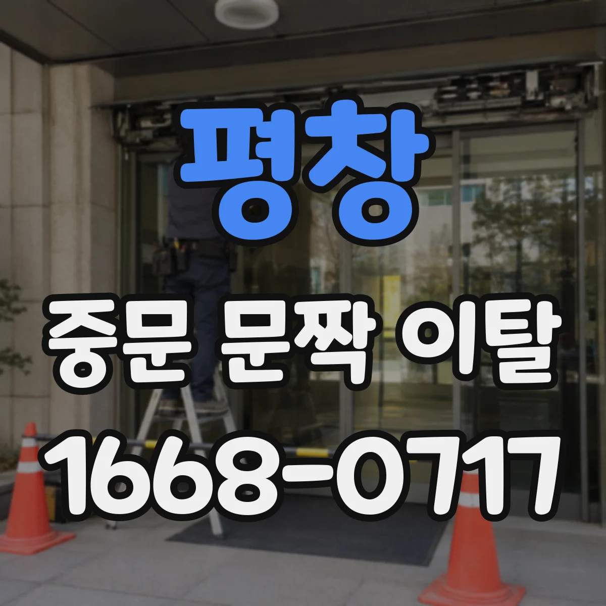 평창 중문 문짝 이탈 시 임시 안전조치와 출입 통제 방법