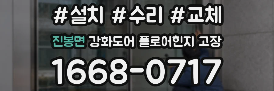 진봉면 강화도어 플로어힌지 고장