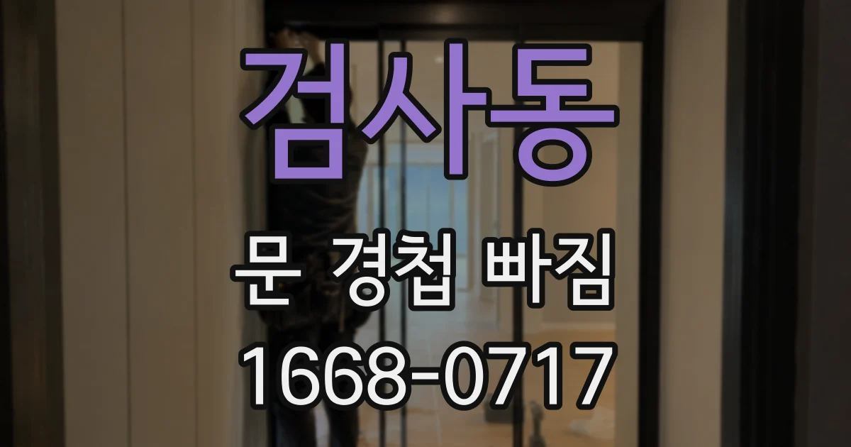 검사동 문 경첩 빠짐