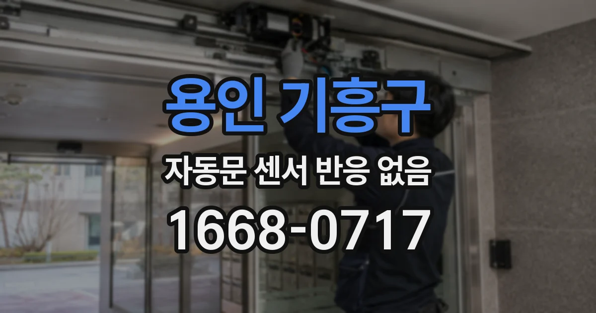 용인 기흥구 자동문 센서 반응 없음