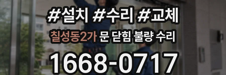 칠성동2가 문 닫힘 불량 수리