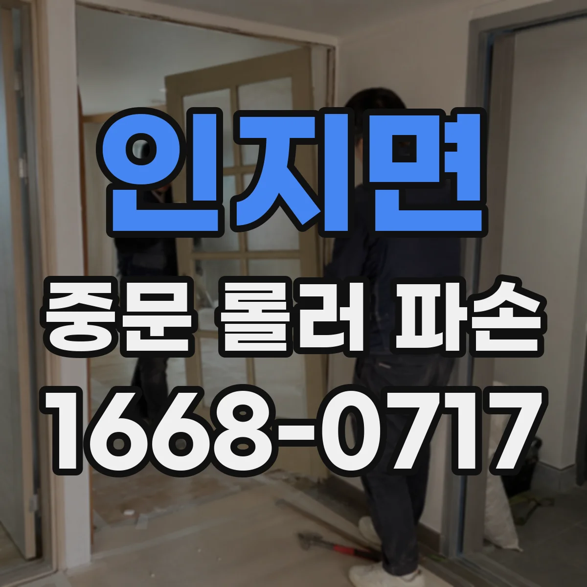 인지면 중문 롤러 파손