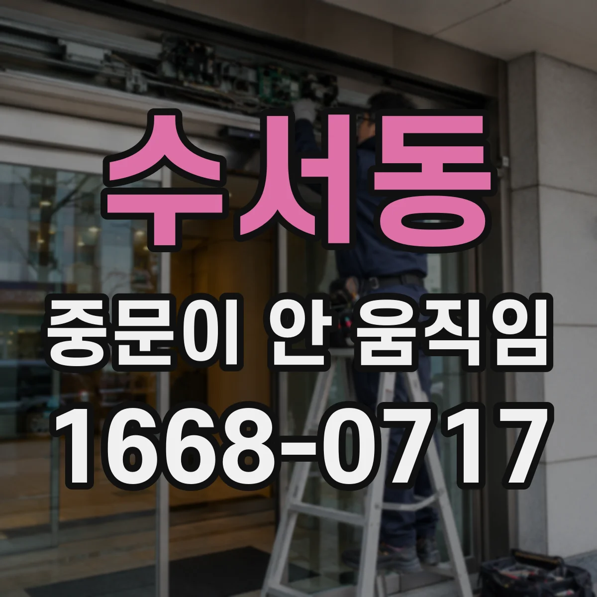 수서동 중문이 안 움직임