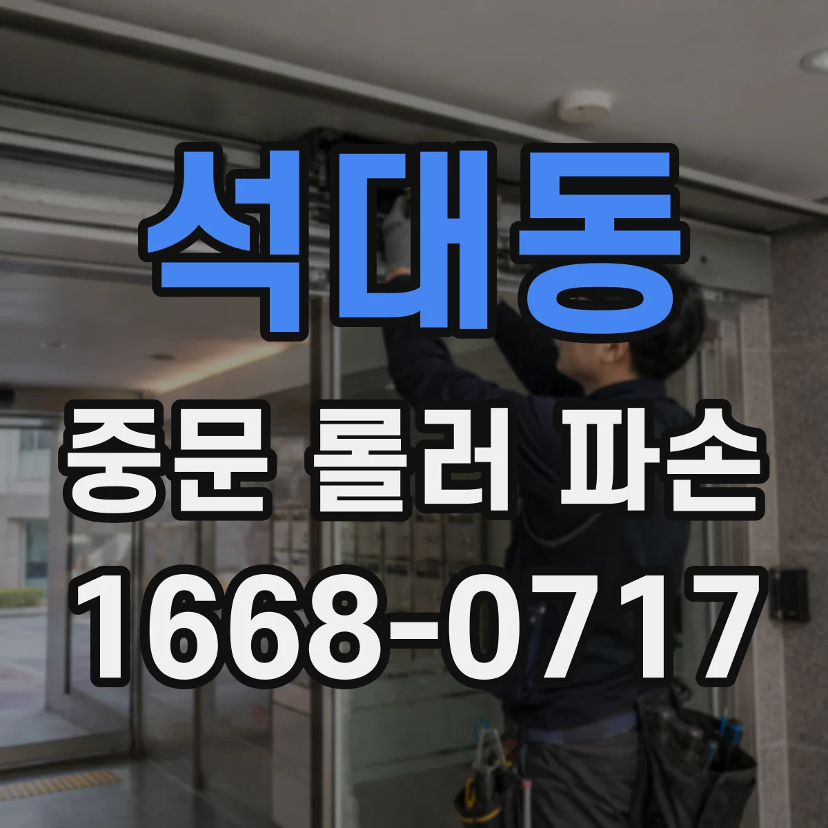 석대동 중문 롤러 파손
