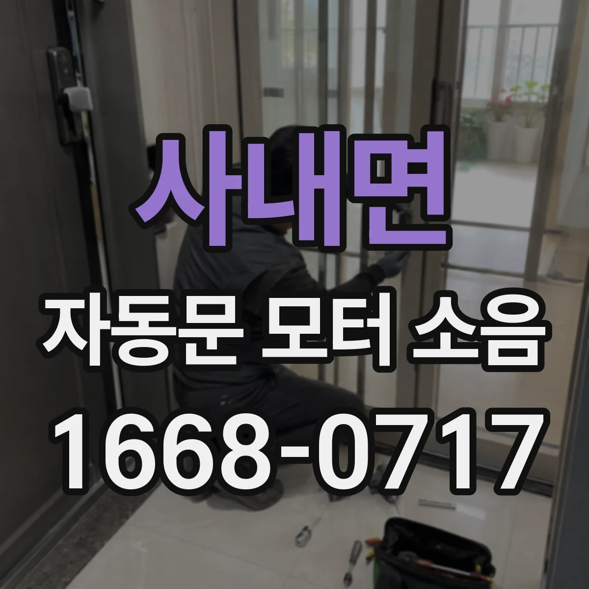 사내면 자동문 모터 소음