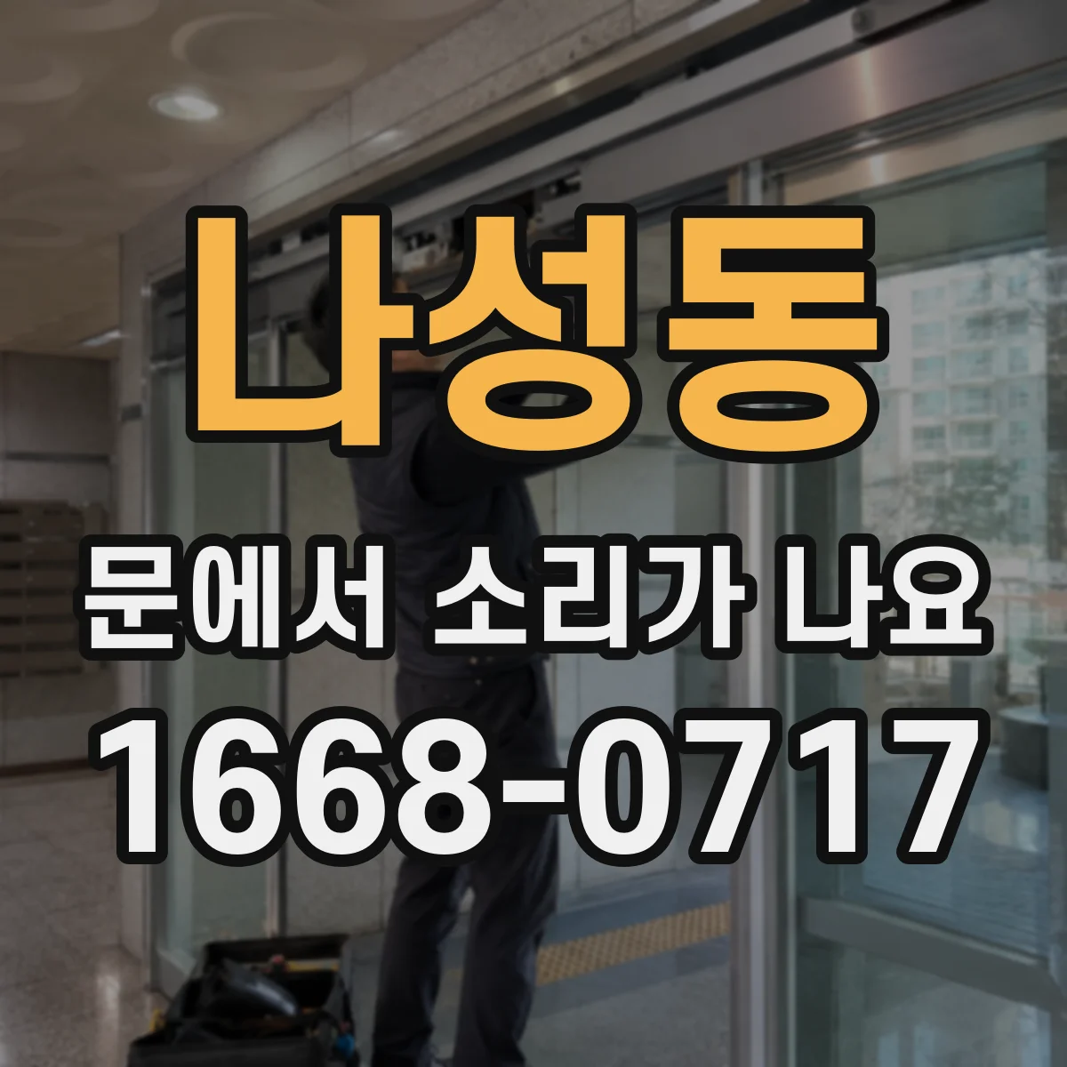 나성동 문에서 소리가 나요