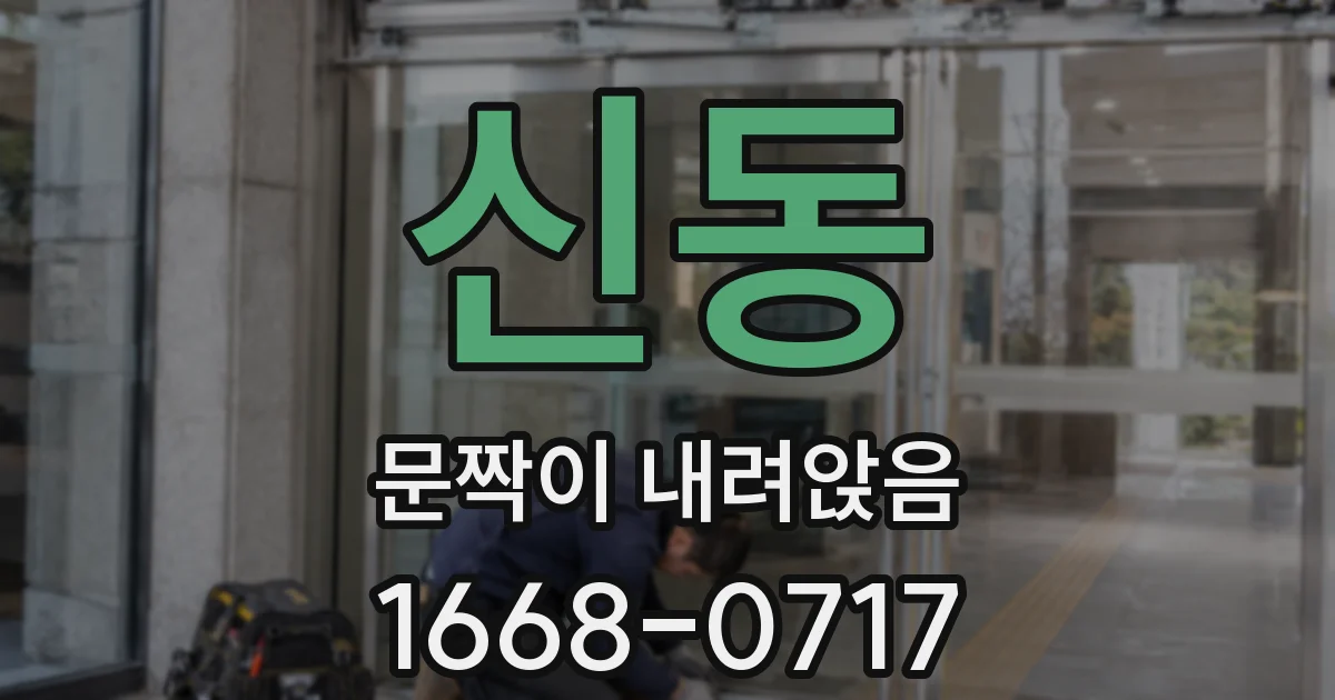 신동 문짝이 내려앉음