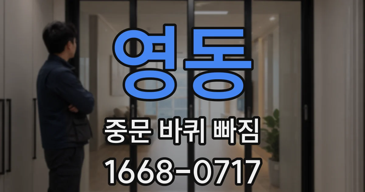 영동 중문 바퀴 빠짐