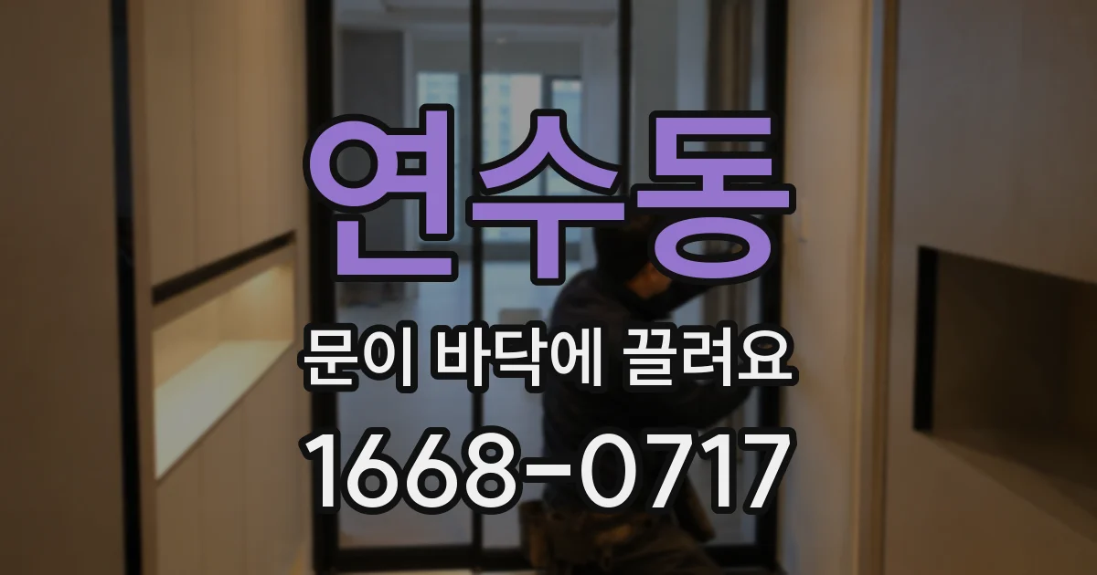 연수동 문이 바닥에 끌려요