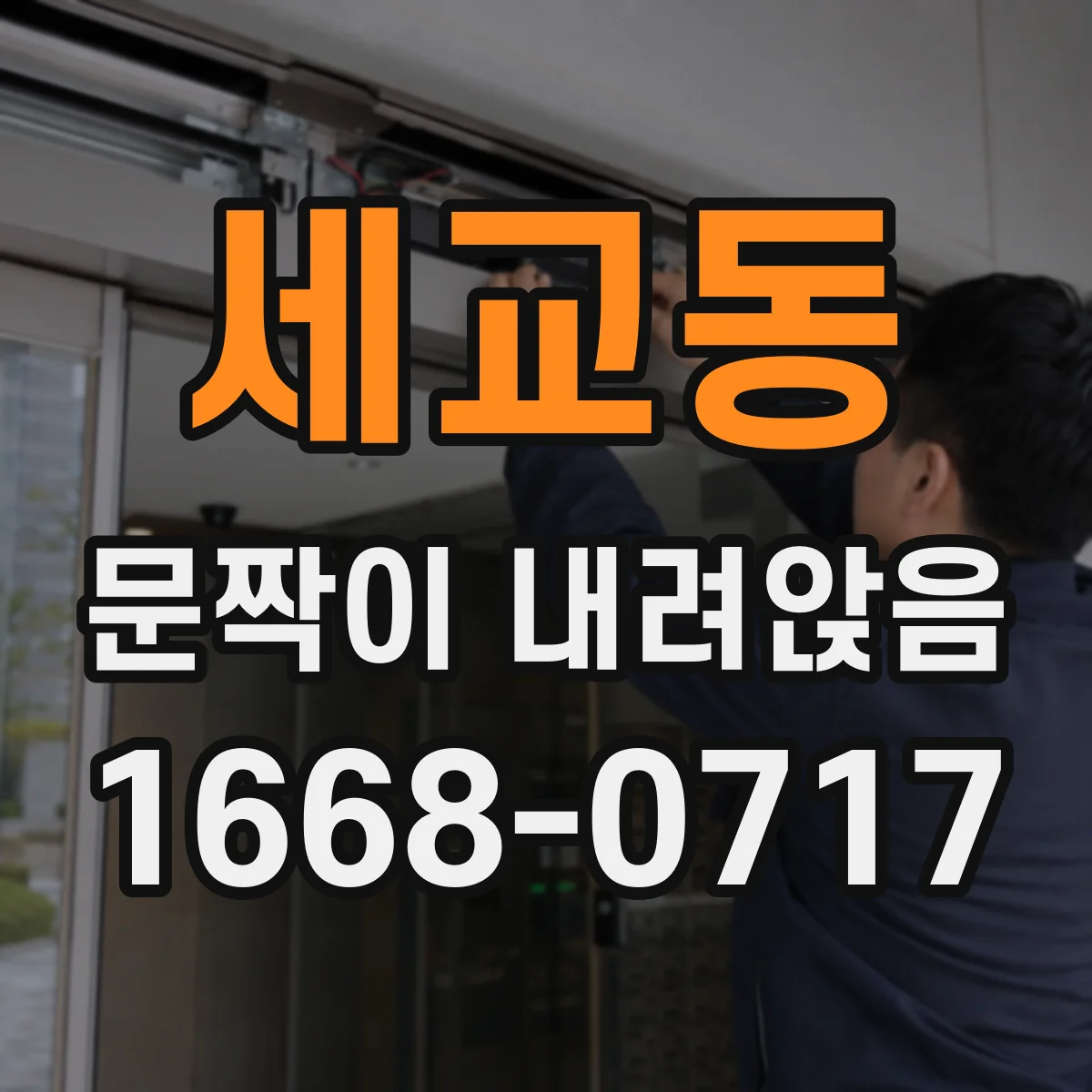 세교동 문짝이 내려앉음