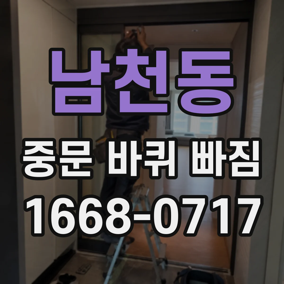 남천동 중문 바퀴 빠짐