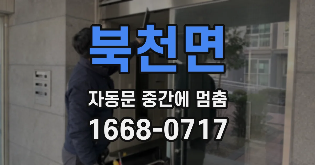 북천면 자동문 중간에 멈춤