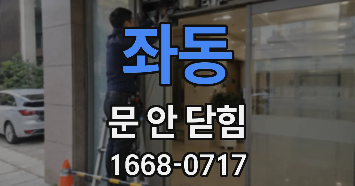 좌동 문 안 닫힘