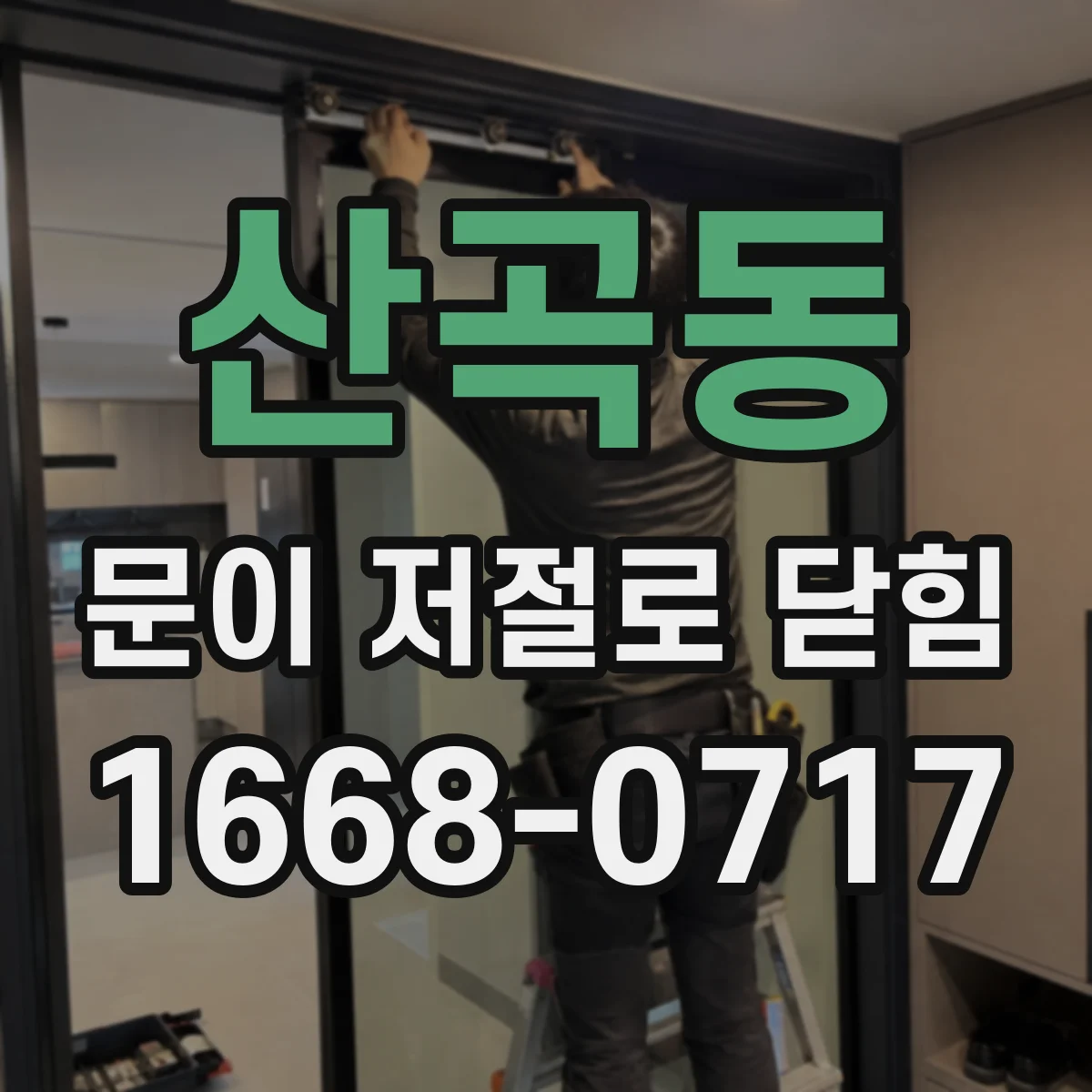 산곡동 문이 저절로 닫힘