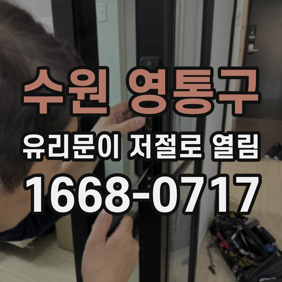 수원 영통구 유리문이 저절로 열림