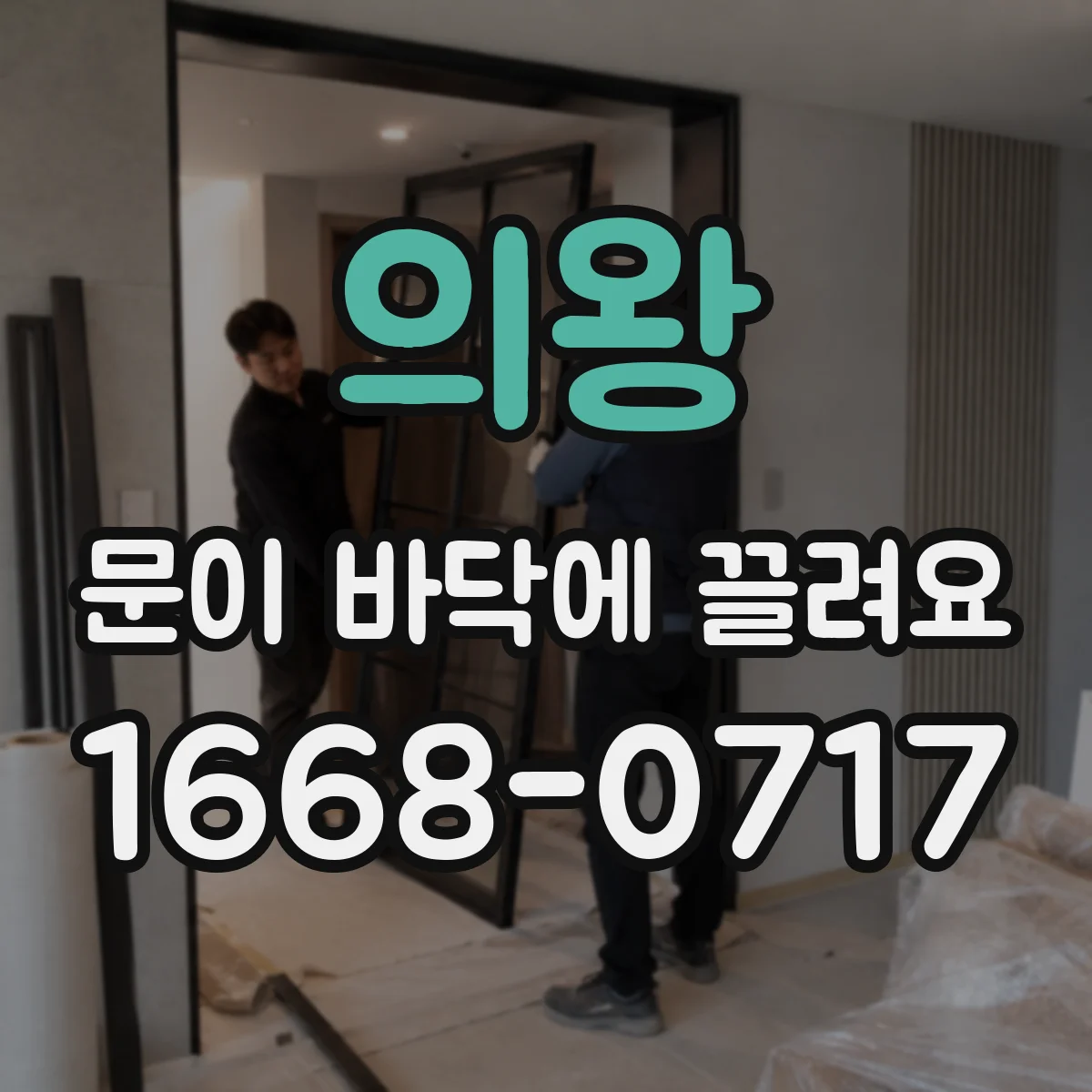 의왕 문이 바닥에 끌려요 벽체 쏠림 확인하고 문틀을 맞춰보기