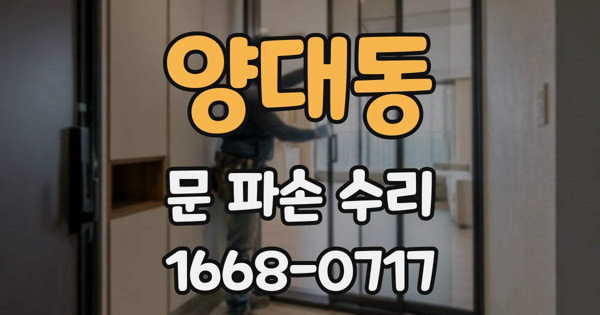 양대동 문 파손 수리