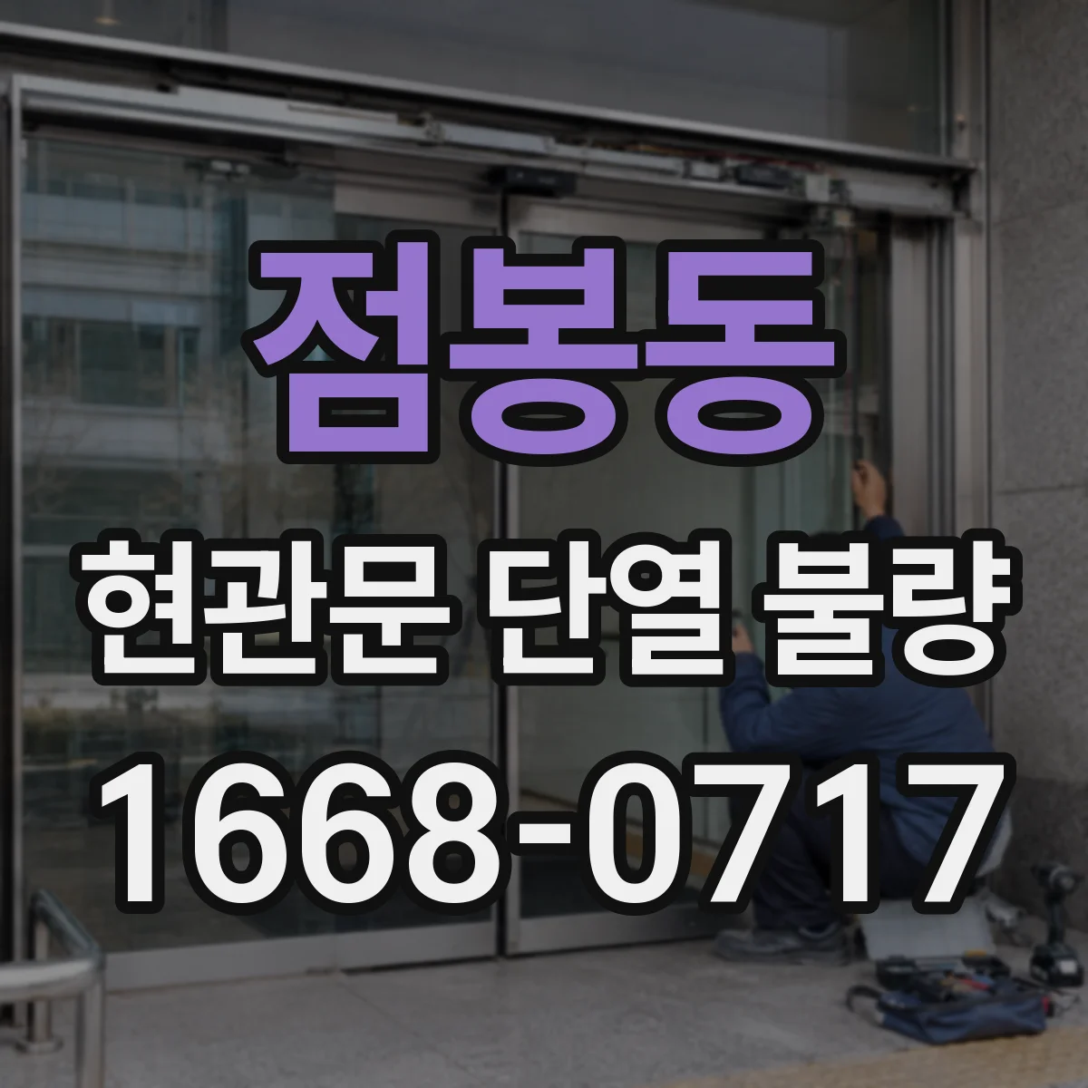 점봉동 현관문 단열 불량