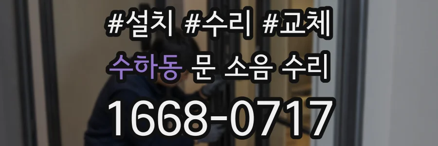 수하동 문 소음 수리