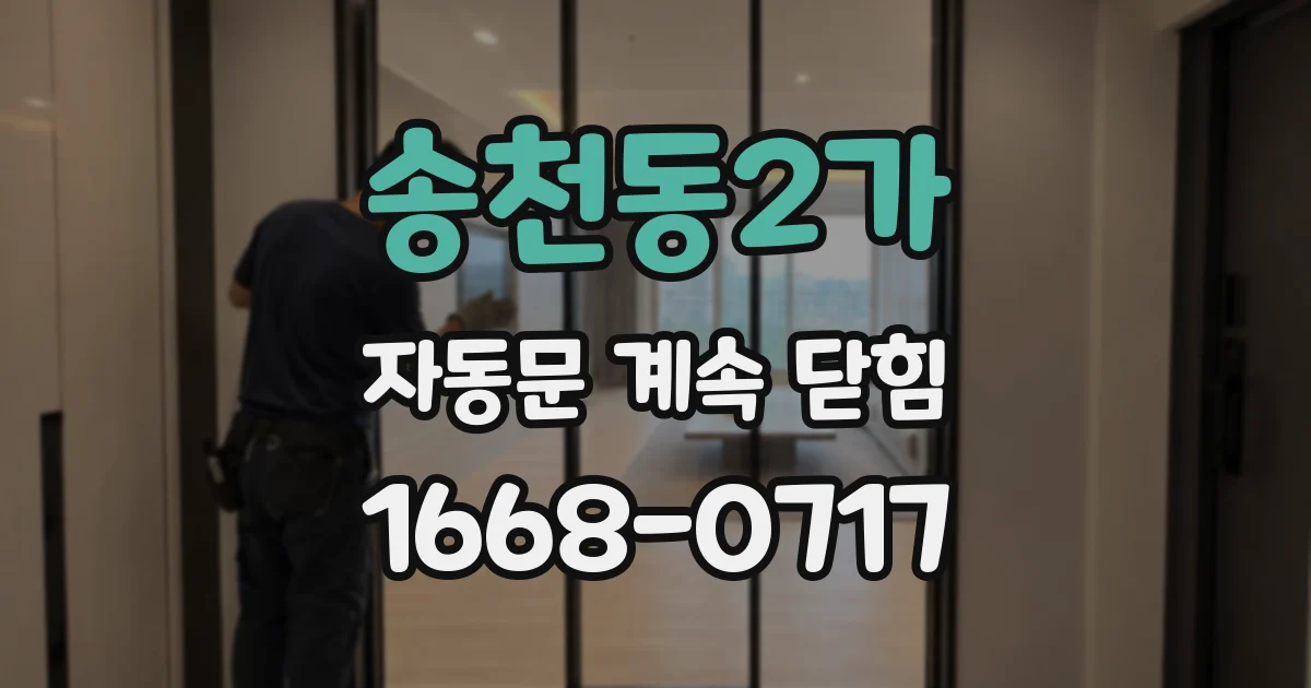 송천동2가 자동문 계속 닫힘