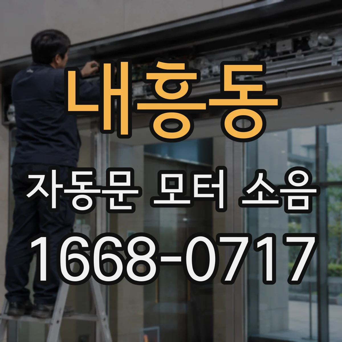 내흥동 자동문 모터 소음