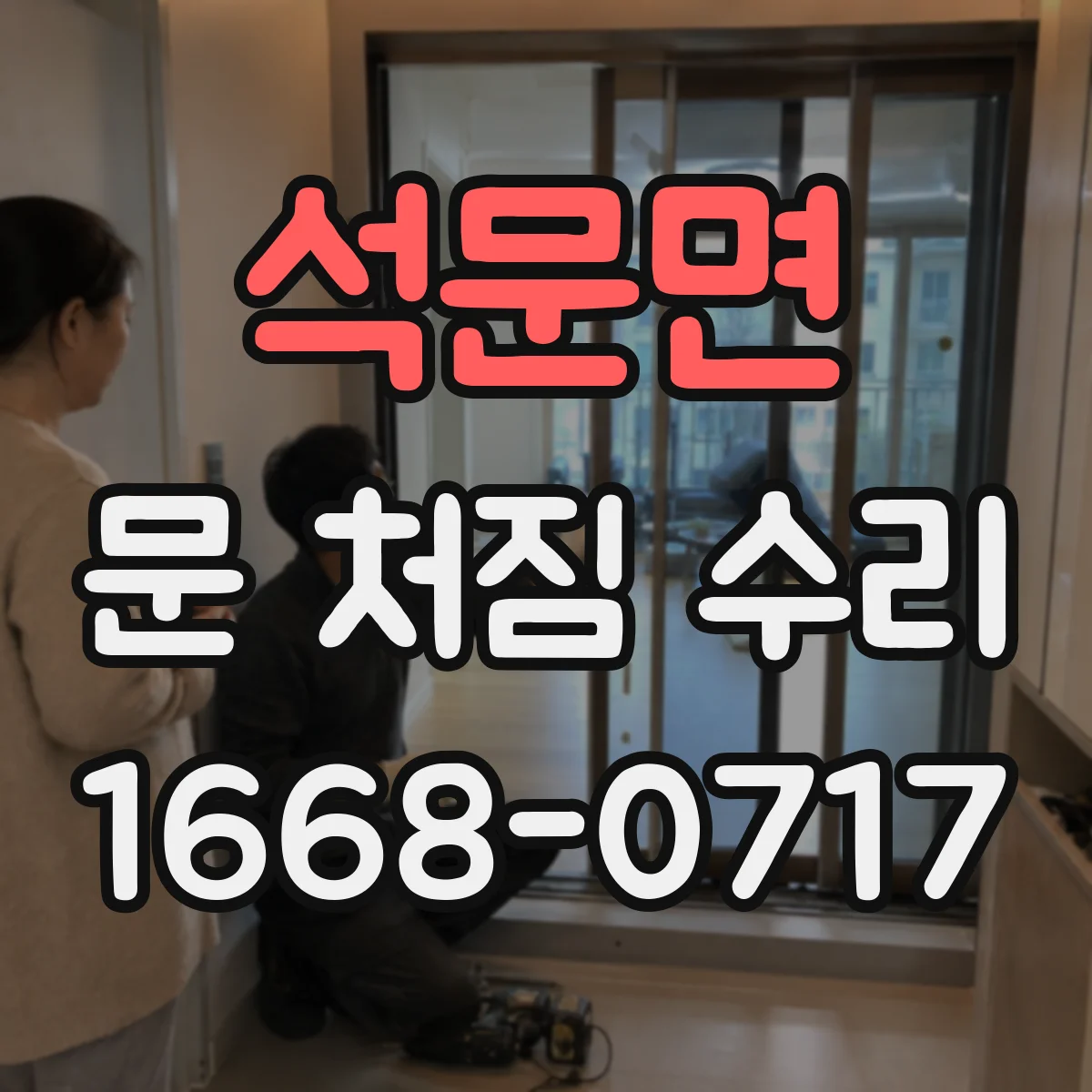 석문면 문 처짐 수리