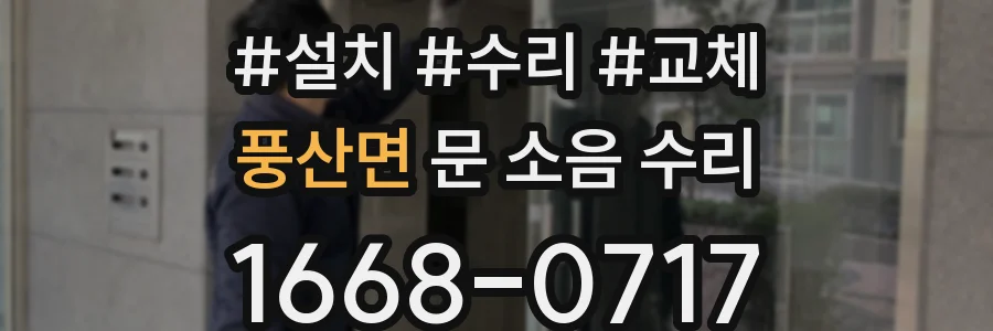 풍산면 문 소음 수리