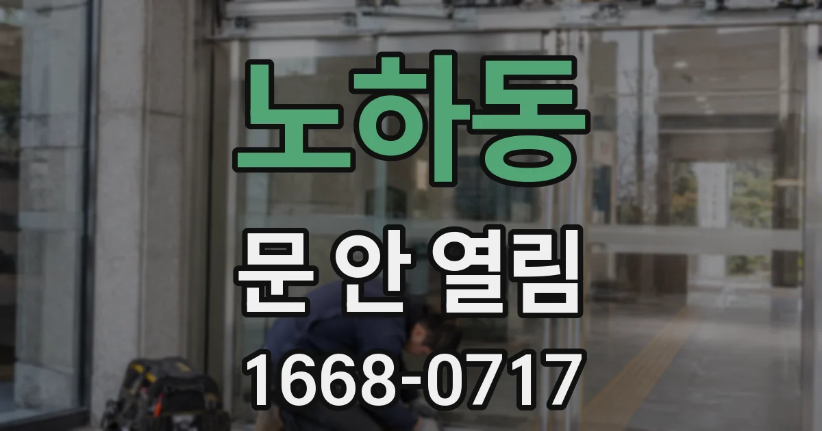 노하동 문 안 열림