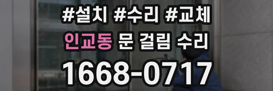 인교동 문 걸림 수리