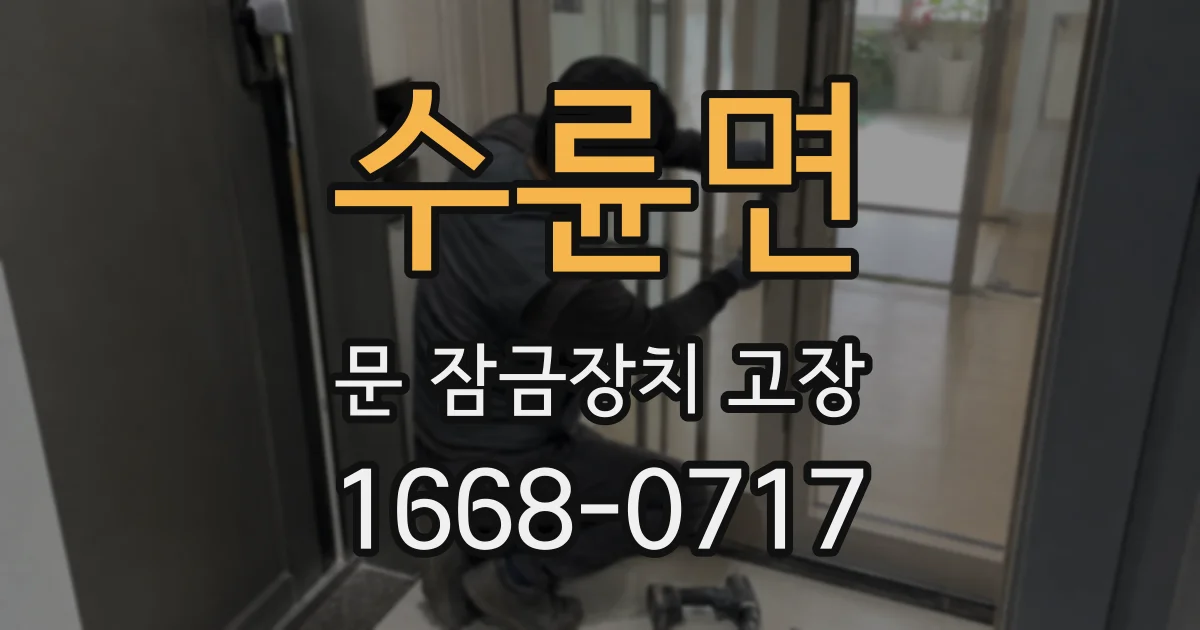 수륜면 문 잠금장치 고장