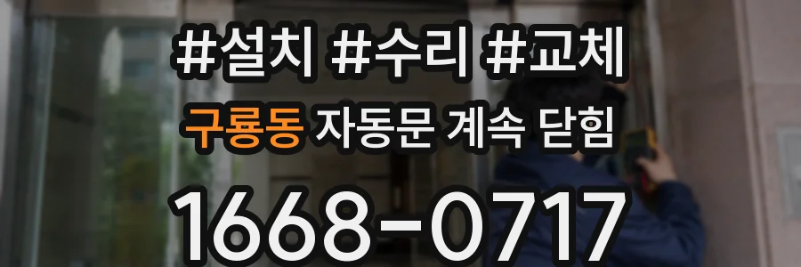 구룡동 자동문 계속 닫힘