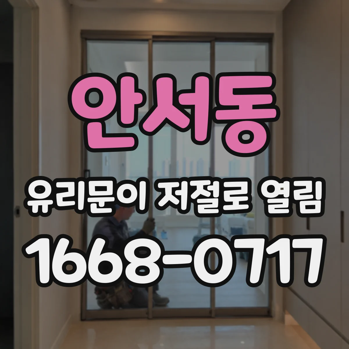 안서동 유리문이 저절로 열림