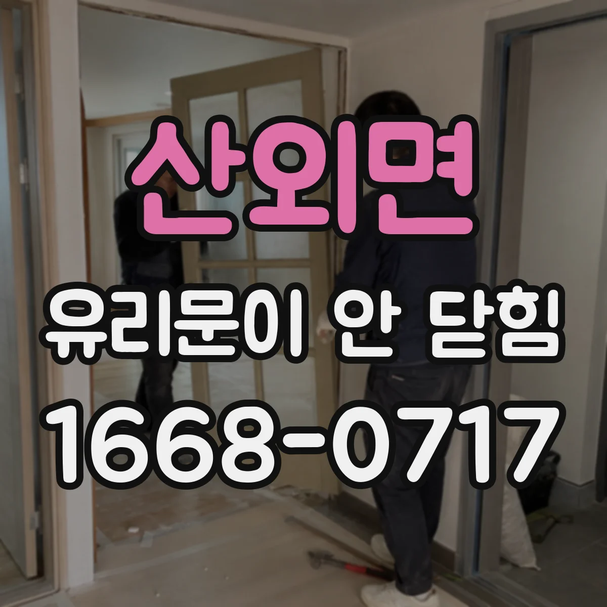 산외면 유리문이 안 닫힘