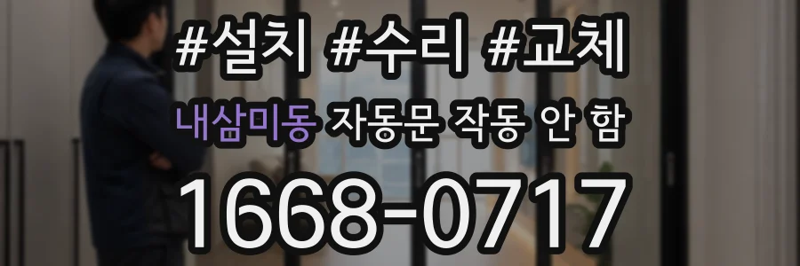 내삼미동 자동문 작동 안 함