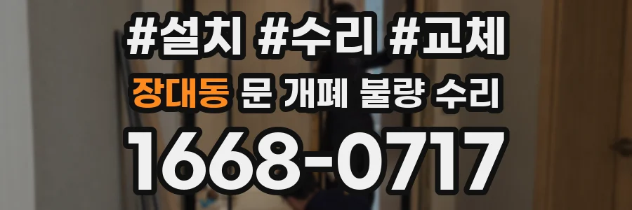 장대동 문 개폐 불량 수리