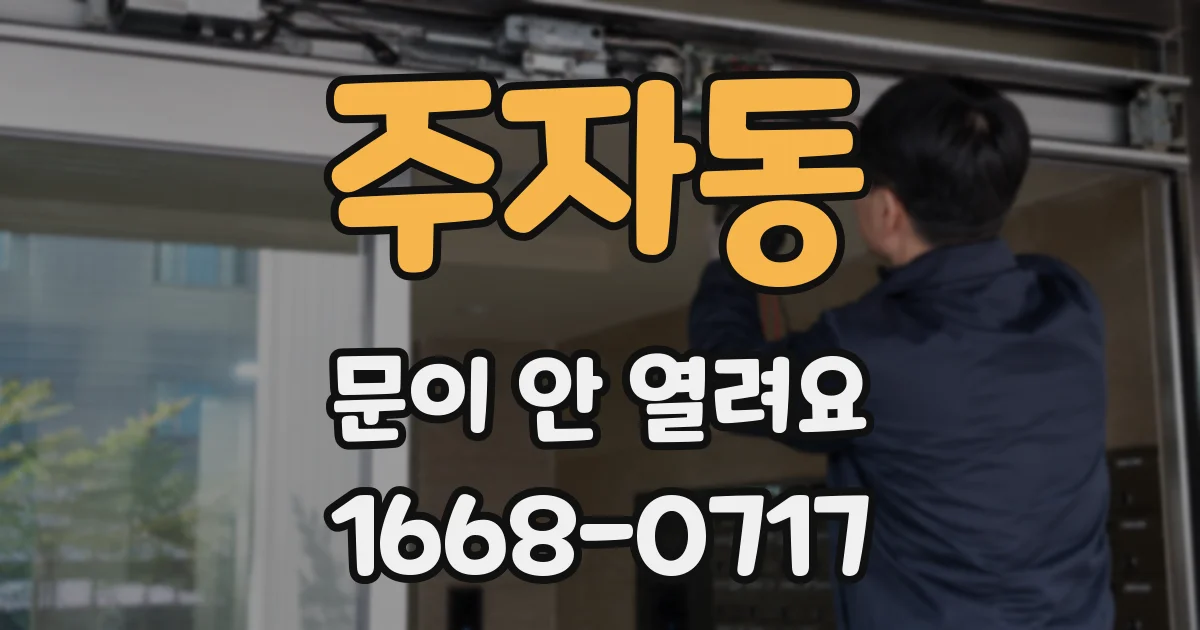 주자동 문이 안 열려요
