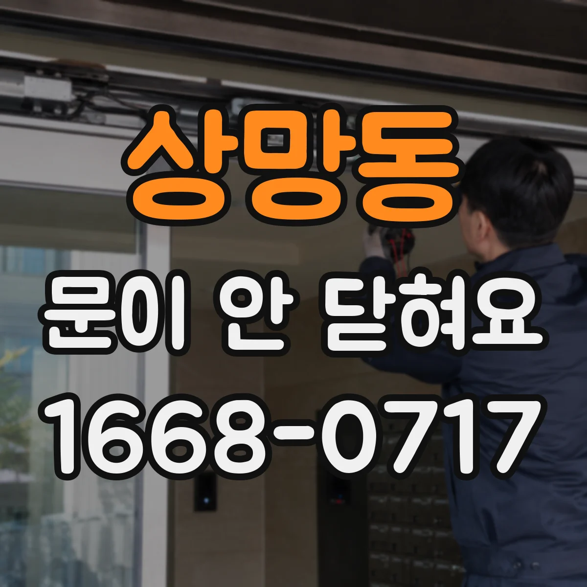 상망동 문이 안 닫혀요