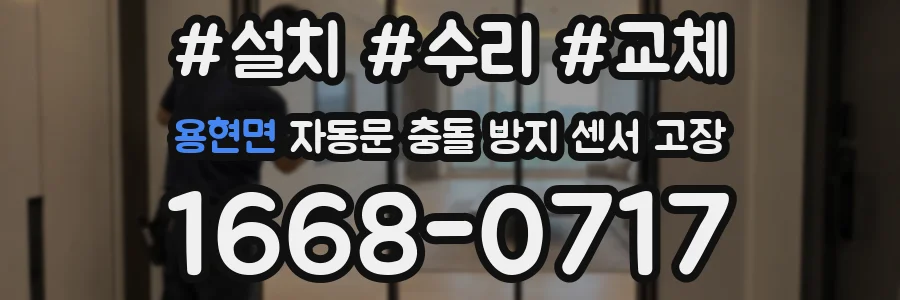용현면 자동문 충돌 방지 센서 고장