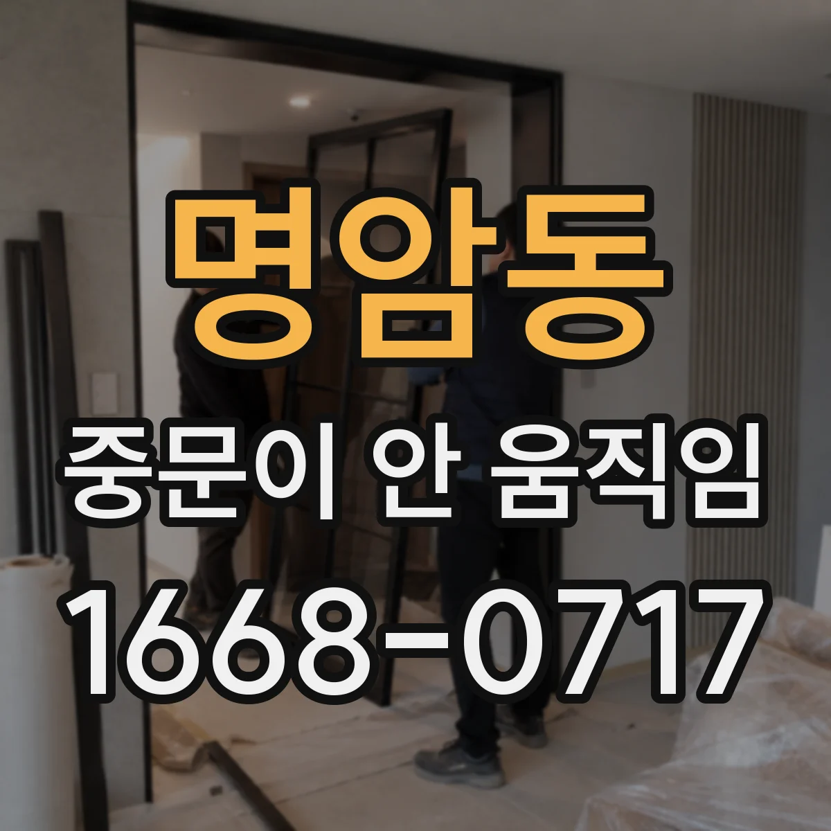 명암동 중문이 안 움직임