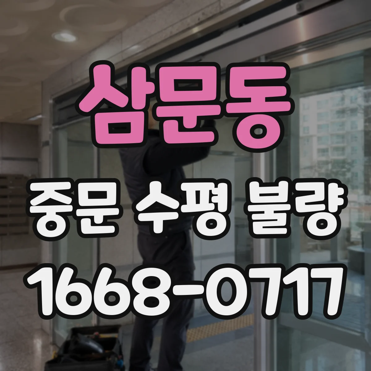 삼문동 중문 수평 불량